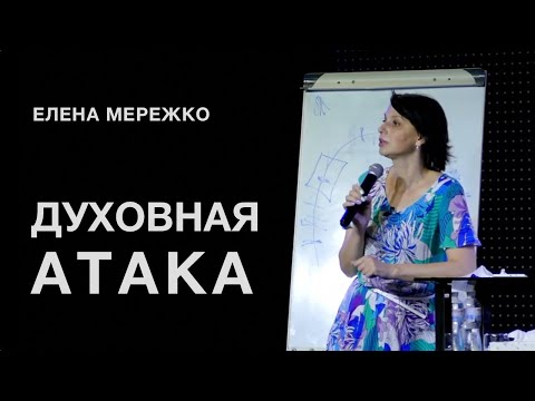 Видео: Духовная атака | Елена Мережко