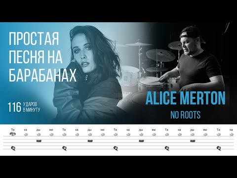 Видео: Alice Merton - No Roots / 116 bpm / Тренировочная песня для игры на барабанах