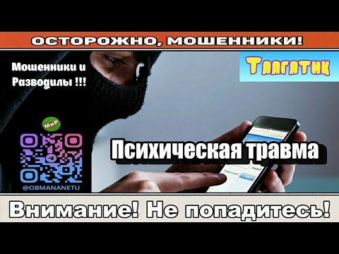Видео: Мошенники звонят по телефону / Психическая травма ( сборник ).