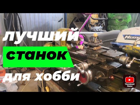 Видео: Лучший станок для хобби! ТВ-16