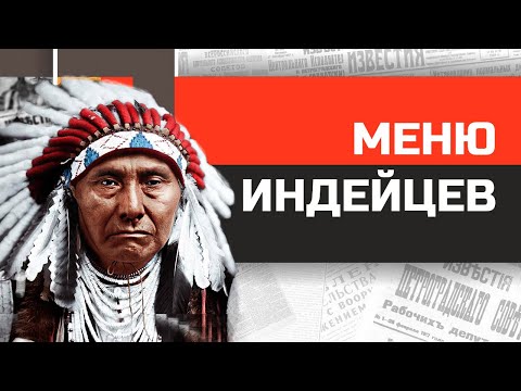 Видео: Что ели коренные американцы? Меню для индейцев Северной Америки