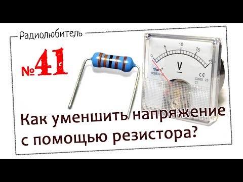 Видео: Урок №41. Как с помощью резистора уменьшить напряжение?