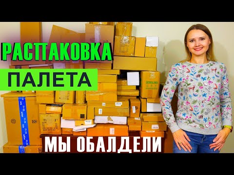 Видео: РАСПАКОВКА ПАЛЕТА МЫ ОБАЛДЕЛИ!