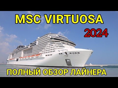 Видео: MSC Virtuosa. Максимальный обзор лайнера Virtuosa, тонкости каждой локации на лайнере. Ship visit.
