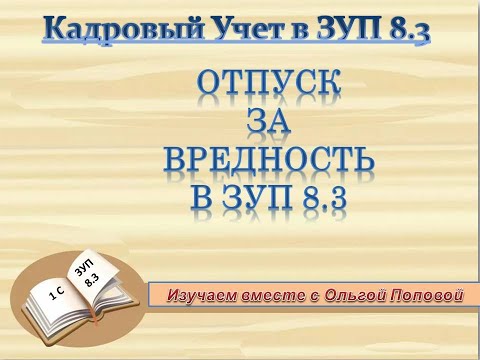 Видео: Отпуск за вредность в  1С: ЗУП 8.3