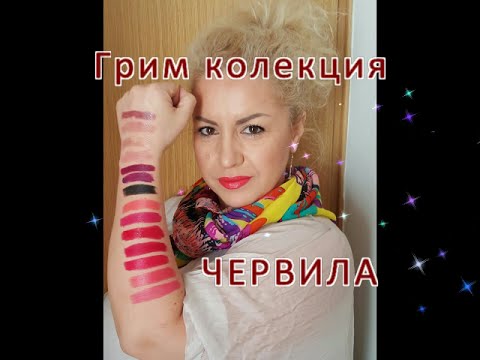 Видео: Моята грим колекция - Червила #1
