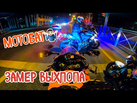 Видео: МОТОБАТ догнали и замеряли! Говорят я громкий!