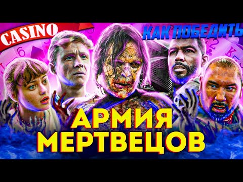 Видео: Как Победить АЛЬФА-ЗОМБИ из фильма "АРМИЯ МЕРТВЕЦОВ" | Мыльный ЗОМБИ-АПОКАЛИПСИС от СНАЙДЕРА