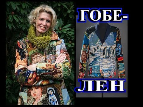 Видео: УМОПОМРАЧИТЕЛЬНЫЙ ГОБЕЛЕН В ОДЕЖДЕ🎈ЯРКИЕ КРАСКИ ЖИЗНИ🎈 40+🎈TEFI ГЕРМАНИЯ