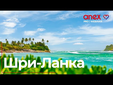 Видео: Шри-Ланка. Лучшие курорты!