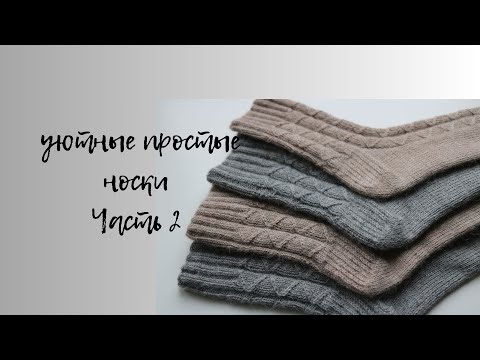 Видео: УЮТНЫЕ НОСКИ С ПРОСТЫМ УЗОРОМ И КРУГЛОЙ ПЯТКОЙ. ЧАСТЬ 2