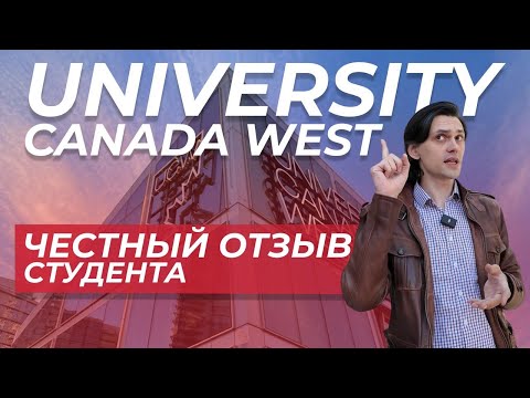 Видео: Честный отзыв студента об учебе в UCW в Ванкувере, Канада