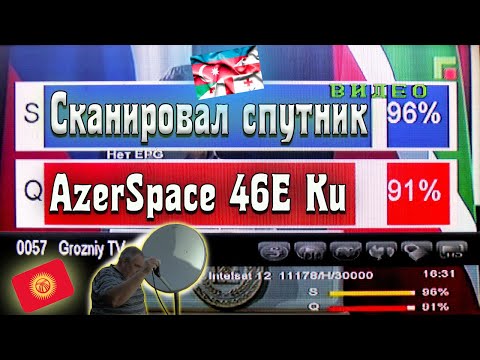 Видео: Сканировал спутник AzerSpace 46E Ku