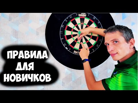 Видео: Как играть в дартс. 501.
