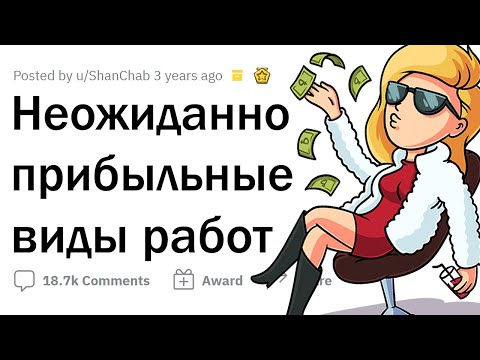 Видео: За какую работу ПЛАТЯТ неожиданно МНОГО?