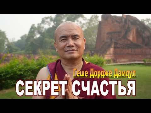 Видео: Геше Дордже Дамдул. Секрет счастья