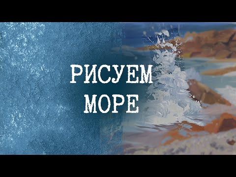 Видео: Рисуем море пошагово гуашью или акриловыми красками 
