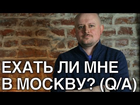 Видео: Ехать ли мне в Москву? (q/a)