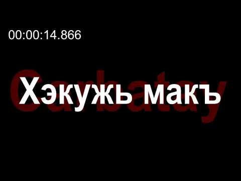 Видео: Адыгэ уэрэд | Алихан Мулаев - Хэкужь макъ (с текстом) | Кабардинские песни