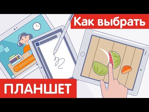 Видео: Как выбрать ПЛАНШЕТ?