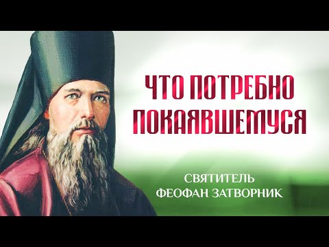 Видео: Что потребно покаявшемуся на добром пути спасения — Взыщите Господа! — свт. Феофан Затворник