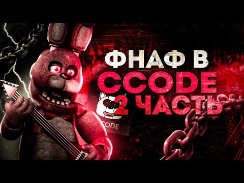 Видео: 😱КАК СДЕЛАТЬ ФНАФ В CCODE?!