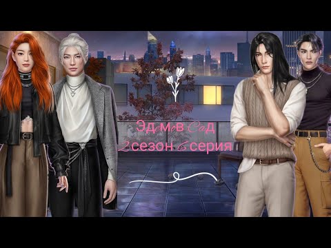 Видео: Эдeмoв Caд|2 сезон 6 серия|Нас застукали😥Кастиэль и его отношения с отцом😰План😏#эдемовсад#кр