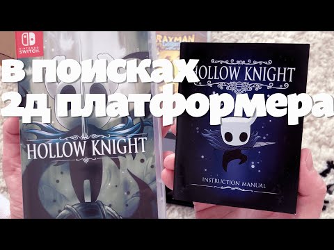 Видео: Купила hollow knight