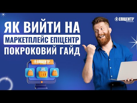 Видео: Як вийти на маркетплейс Епіцентр: Покроковий гайд за 5 хвилин!