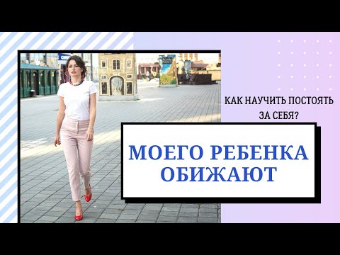 Видео: Моего ребенка обижают.  Как научить постоять за себя?
