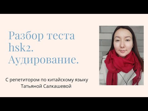 Видео: Разбор экзамена HSK 2. АУДИРОВАНИЕ. Разбор теста по китайскому языку. Стратегии и лайфхаки.