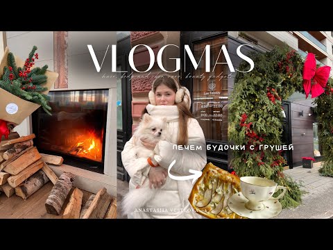 Видео: VLOGMAS №1 | Hello December | Новогодняя коллекция СИН | обзор покупок для дома | готовим булочки
