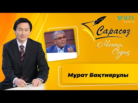 Видео: Сарасөз. Мұрат Бақтиярұлы