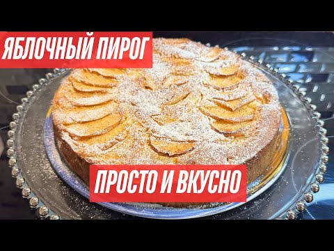 Видео: 🍎 🍏 ИДЕАЛЬНЫЙ ЯБЛОЧНЫЙ ПИРОГ ЗА 30 МИНУТ! ОЧЕНЬ ПРОСТОЙ РЕЦЕПТ