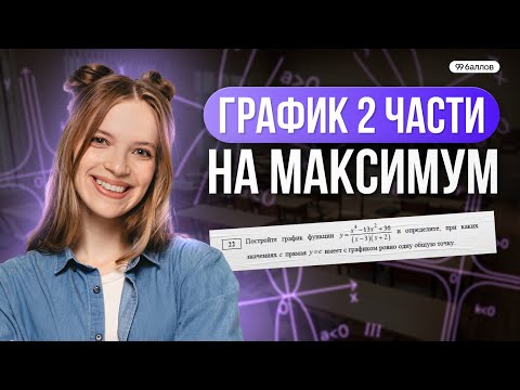 Видео: График из 22 на максимум | МАТЕМАТИКА ОГЭ | 99 БАЛЛОВ