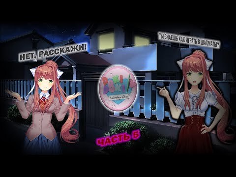 Видео: УЧАТ ИГРАТЬ В ШАХМАТЫ ► DDLC TRUE STORY