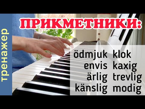 Видео: Співаємо прикметники. Шведська мова.