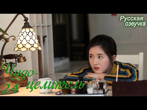 Видео: Чудо-целитель 24 серия (русская озвучка) дорама, Prodigy Healer