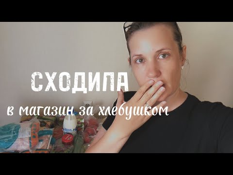 Видео: СХОДИЛА В МАГАЗИН ЗА ХЛЕБУШКОМ. ПОТЕРЯЛА ОГУРЦЫ. ГОТОВЛЮ ВКУСНЫЙ УЖИН.