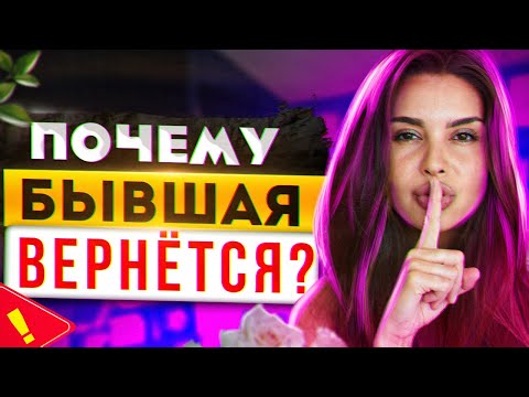 Видео: 4 причины ПОЧЕМУ БЫВШАЯ ВЕРНЁТСЯ! -Что вернёт бывшую девушку или жену? Когда вернется бывшая?