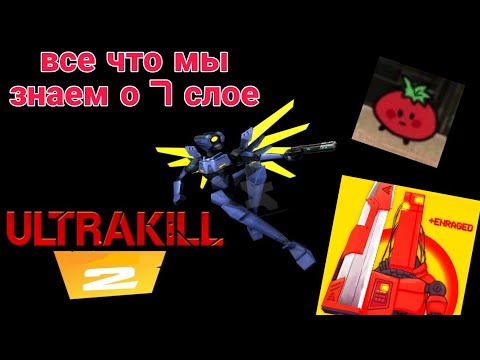 Видео: ЧТО МЫ ЗНАЕМ О 7 СЛОЕ ULTRAKILL 2 ЧАСТЬ (разборы,тизеры,тех  изменения итд...)