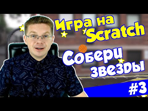 Видео: Делаем игру Собери звезды #3 / Урок Scratch