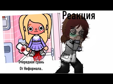 Видео: НЕФОРМАЛ СНОВА С НАМИ (И Я ТОЖЕ)|РЕАКЦИЯ НА НЕФОРМАЛА