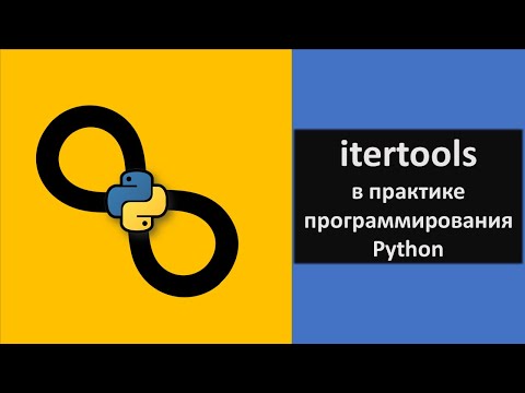 Видео: Использование итераторов в практике программирования / itertools Python