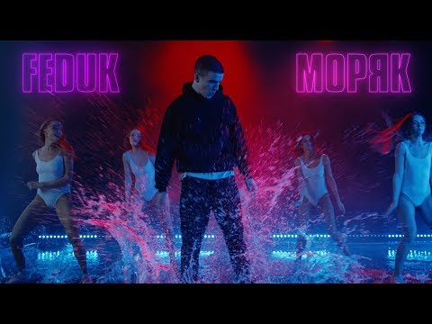 Видео: FEDUK - Моряк