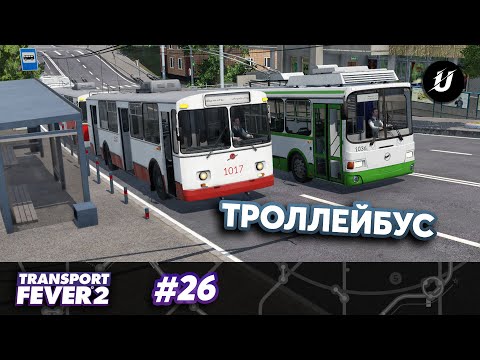 Видео: ТРОЛЛЕЙБУСЫ — #transportfever2 #26