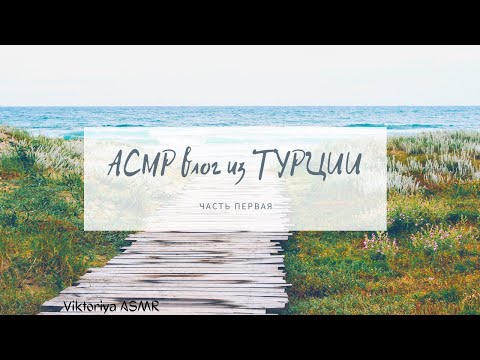 Видео: АСМР влог из Турции, ЧАСТЬ 1, жвачка АСМР, шёпот, ЧАВКАНЬЕ, конфетка