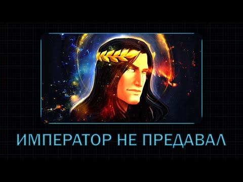 Видео: Император не предавал!!1