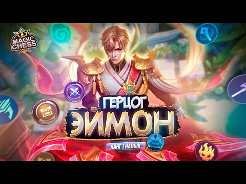 Видео: ЭЙМОН НА ПЛАТФОРМЕ ЛИНГА УДИВЛЯЕТ MAGIC CHESS MOBILE LEGENDS