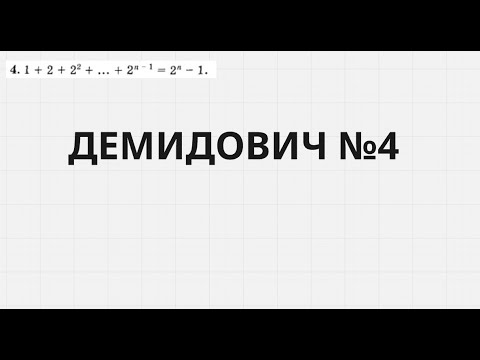 Видео: Демидович №4